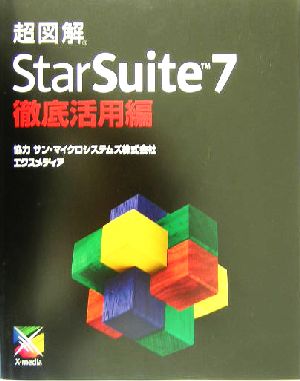 超図解 StarSuite7徹底活用編 超図解シリーズ