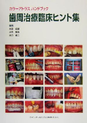 カラーアトラスハンドブック 歯周治療臨床ヒント集 カラーアトラスハンドブック