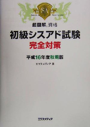 初級シスアド試験完全対策(平成16年度秋期版) 超図解資格シリーズ