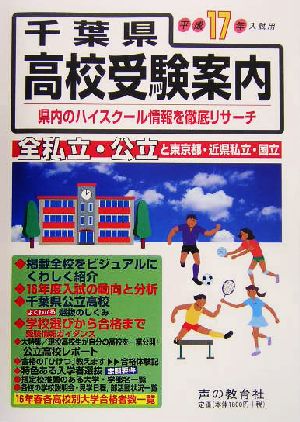 千葉県高校受験案内(平成17年度入試用)