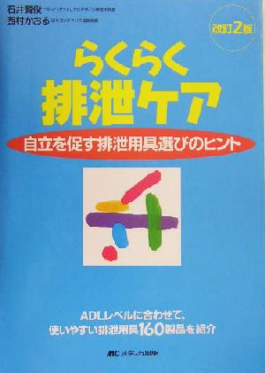 らくらく排泄ケア 自立を促す排泄用具選びのヒント