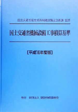 国土交通省機械設備工事積算基準(平成16年度版)