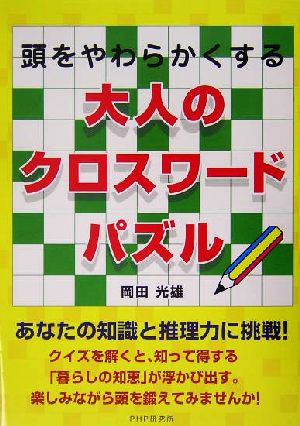 頭をやわらかくする大人のクロスワードパズル