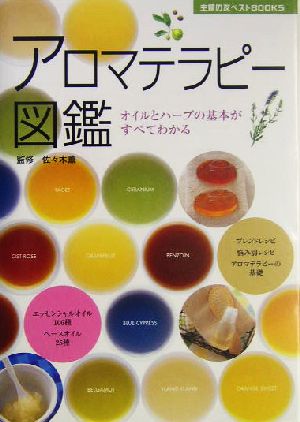 アロマテラピー図鑑オイルとハーブの基本がすべてわかる主婦の友ベストBOOKS