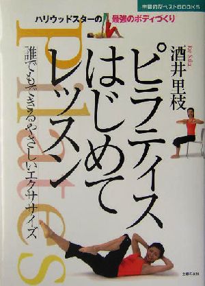 ピラティスはじめてレッスン 誰でもできるやさしいエクササイズ 主婦の友ベストBOOKS