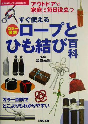 カラー図解すぐ使える ロープとひも結び百科 アウトドアで家庭で毎日役立つ 主婦の友ベストBOOKS