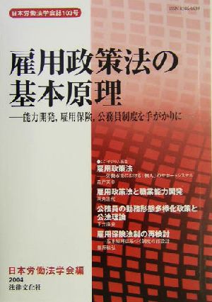 雇用政策法の基本原理能力開発、雇用保険、公務員制度を手がかりに日本労働法学会誌103号