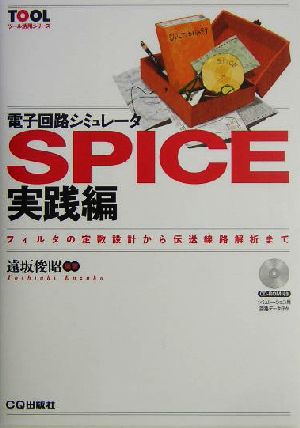 電子回路シミュレータSPICE実践編(実践編) フィルタの定数設計から伝送線路解析まで ツール活用シリーズ