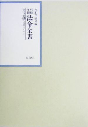 昭和年間 法令全書(第17巻-13) 昭和18年