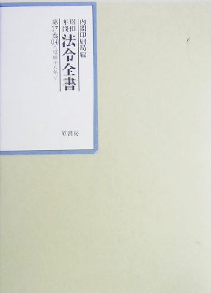 昭和年間 法令全書(第17巻-14) 昭和18年