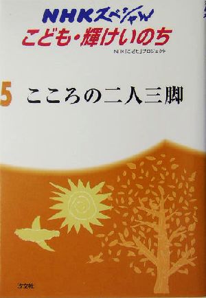 こころの二人三脚 自閉症児と級友たち NHKスペシャル5こども・輝けいのち