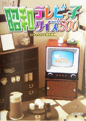 昭和テレビっ子クイズ500