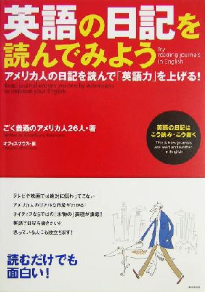 英語の日記を読んでみよう アメリカ人の日記を読んで「英語力」を上げる！