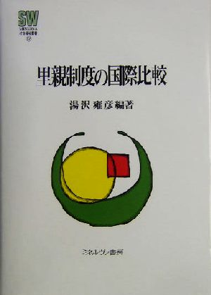 里親制度の国際比較 MINERVA社会福祉叢書12