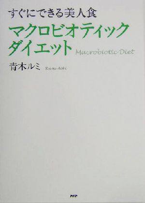 マクロビオティックダイエット すぐにできる美人食