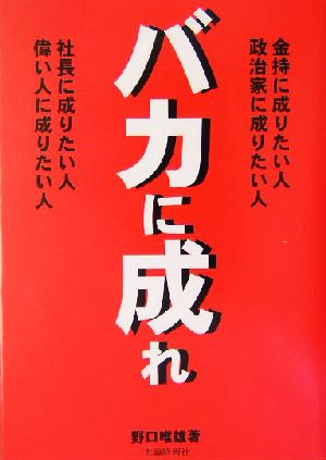 バカに成れ 社長に成りたい人、偉い人に成りたい人