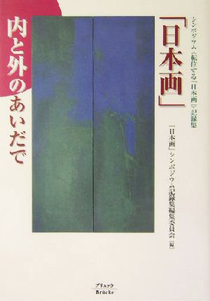 「日本画」内と外のあいだで シンポジウム 転位する「日本画」記録集