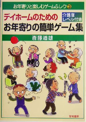 デイホームのためのお年寄りの簡単ゲーム集 介護度レベル付き お年寄りと楽しむゲーム&レク3