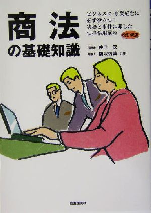 商法の基礎知識 ビジネスに・事業経営に必ず役立つ！実務と事件に即した法律活用講座