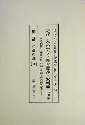 近代日本のアジア教育認識 資料篇 第30巻～第43巻,附(第30巻～第37巻) 明治後期教育雑誌所収 中国・韓国・台湾関係記事