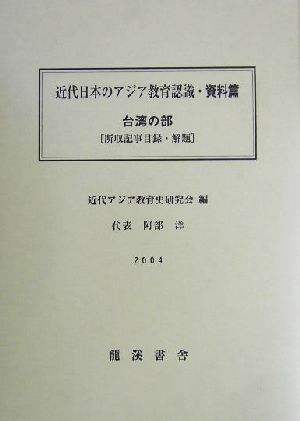 近代日本のアジア教育認識 資料篇 台湾の部 所収記事目録(資料篇 附巻 3) 明治後期教育雑誌所収 中国・韓国・台湾関係記事 所収記事目録・解題篇