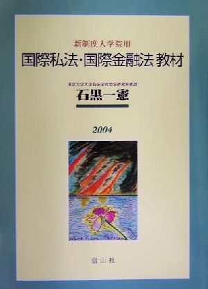 新制度大学院用 国際私法・国際金融法教材 新制度大学院用