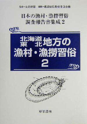 北海道・東北地方の漁村・漁撈習俗(2) 日本の漁村・漁撈習俗調査報告書集成第2巻