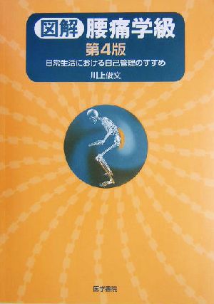 図解 腰痛学級 日常生活における自己管理のすすめ