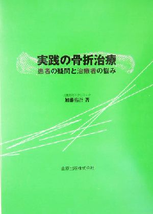 実践の骨折治療 患者の疑問と治療者の悩み