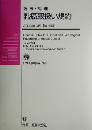 臨床・病理 乳癌取扱い規約