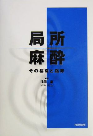 局所麻酔 その基礎と臨床