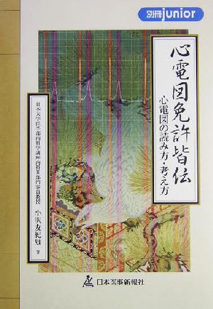 心電図免許皆伝 心電図の読み方・考え方 別冊junior