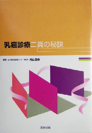 乳癌診療二頁の秘訣