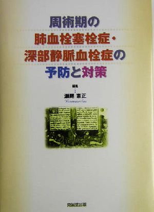 周術期の肺血栓塞栓症・深部静脈血栓症の予防と対策