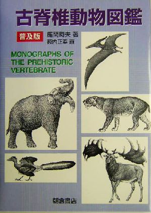 古脊椎動物図鑑