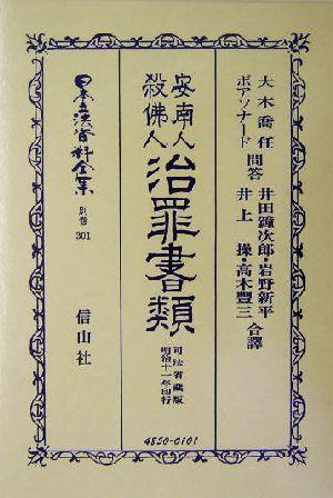 安南人殺仏人治罪書類(別巻 301) 安南人殺佛人治罪書類 日本立法資料全集別巻301