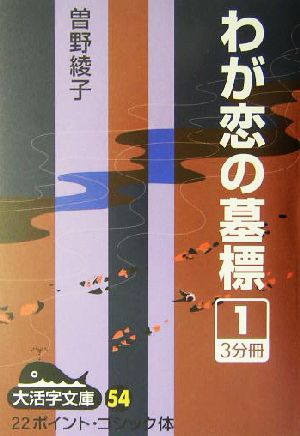 わが恋の墓標(1) 大活字文庫