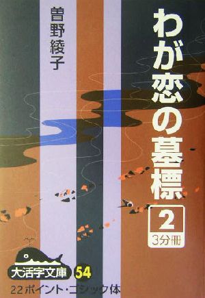 わが恋の墓標(2) 大活字文庫