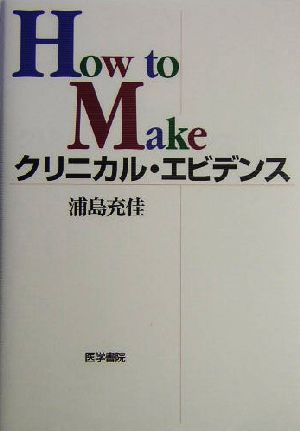 How to Make クリニカル・エビデンス