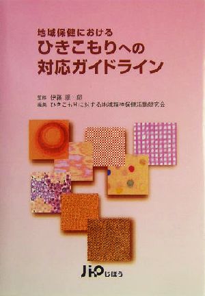 地域保健におけるひきこもりへの対応ガイドライン