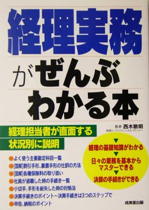 経理実務がぜんぶわかる本