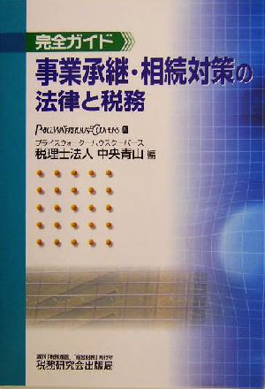 完全ガイド 事業承継・相続対策の法律と税務