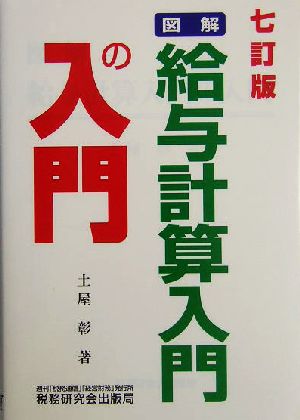 図解 給与計算入門の入門