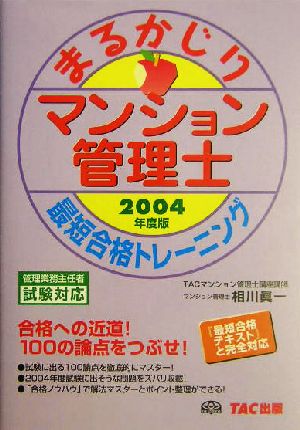 マンション管理士まるかじり 最短合格トレーニング(2004年度版)