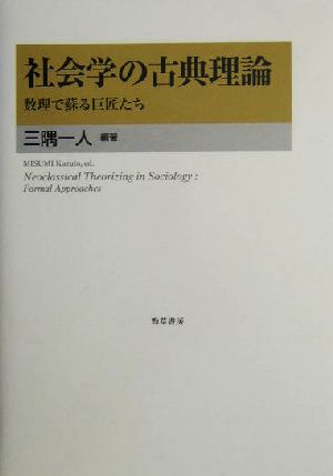 社会学の古典理論 数理で蘇る巨匠たち