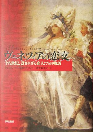 ヴェネツィアの恋文 十八世紀、許されざる恋人たちの物語