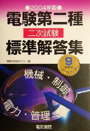 電験第二種二次試験標準解答集(2004年版)