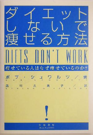 ダイエットしないで痩せる方法 痩せている人はなぜ痩せているのか？