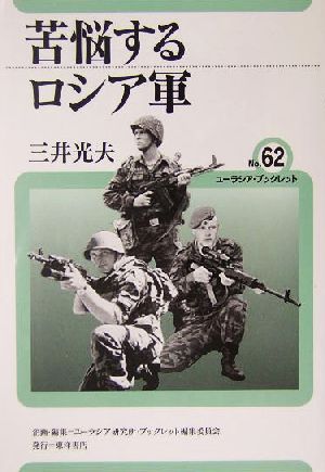 苦悩するロシア軍 ユーラシア・ブックレットno.62