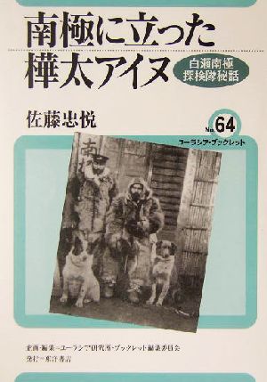 南極に立った樺太アイヌ 白瀬南極探検隊秘話 ユーラシア・ブックレットno.64